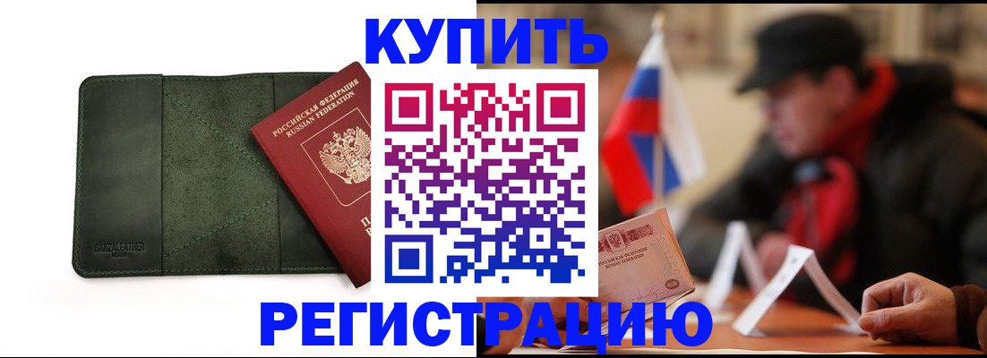 купить прописку в Кубинке