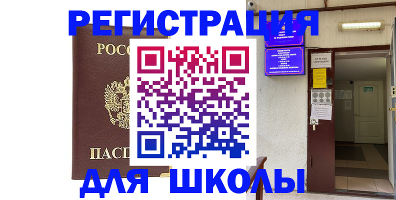 временная регистрация для школы в Кубинке